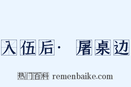 入伍后·屠桌边是什么意思的图片
